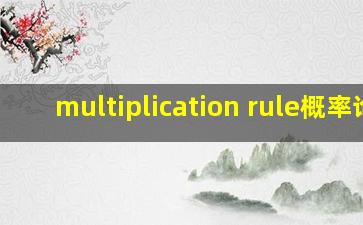 multiplication rule概率论